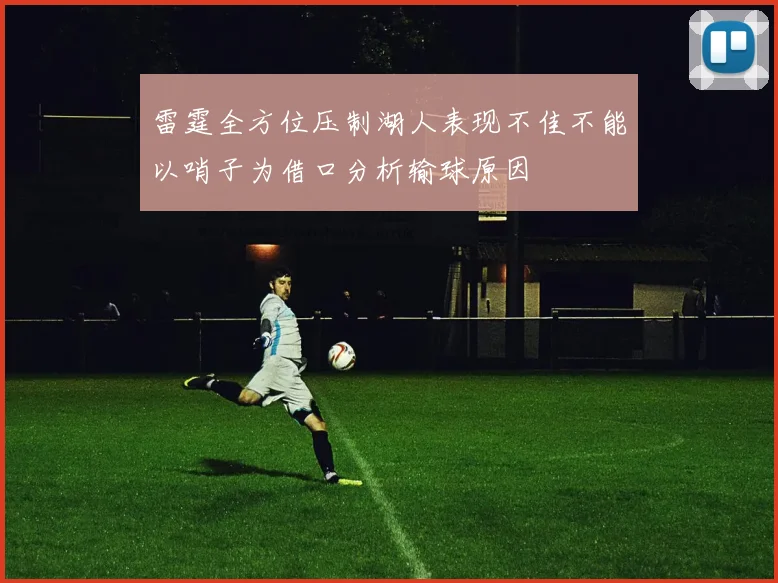 雷霆全方位压制湖人表现不佳不能以哨子为借口分析输球原因