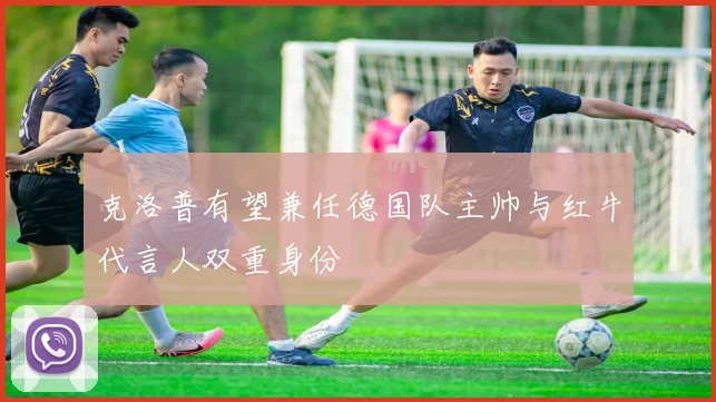 克洛普有望兼任德国队主帅与红牛代言人双重身份
