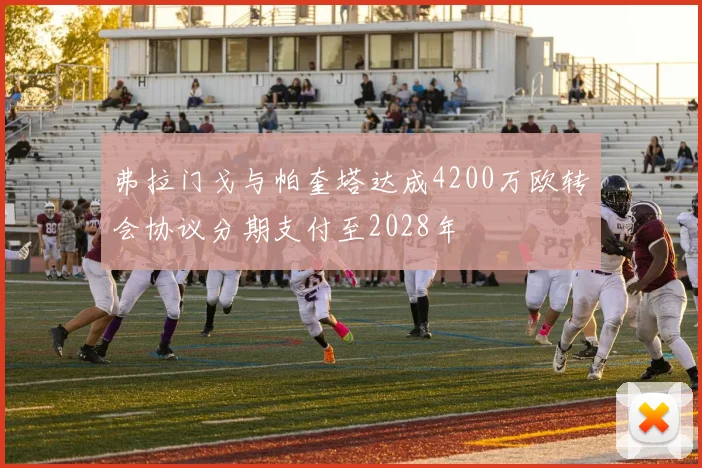 弗拉门戈与帕奎塔达成4200万欧转会协议分期支付至2028年