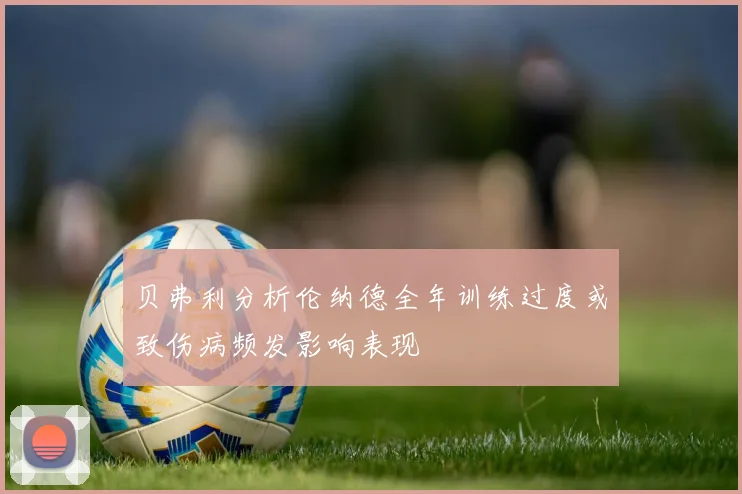 贝弗利分析伦纳德全年训练过度或致伤病频发影响表现
