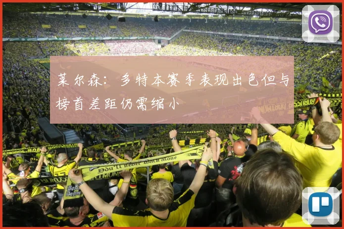 莱尔森：多特本赛季表现出色但与榜首差距仍需缩小
