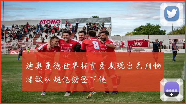 迪奥曼德世界杯首秀表现出色利物浦欲以超亿镑签下他